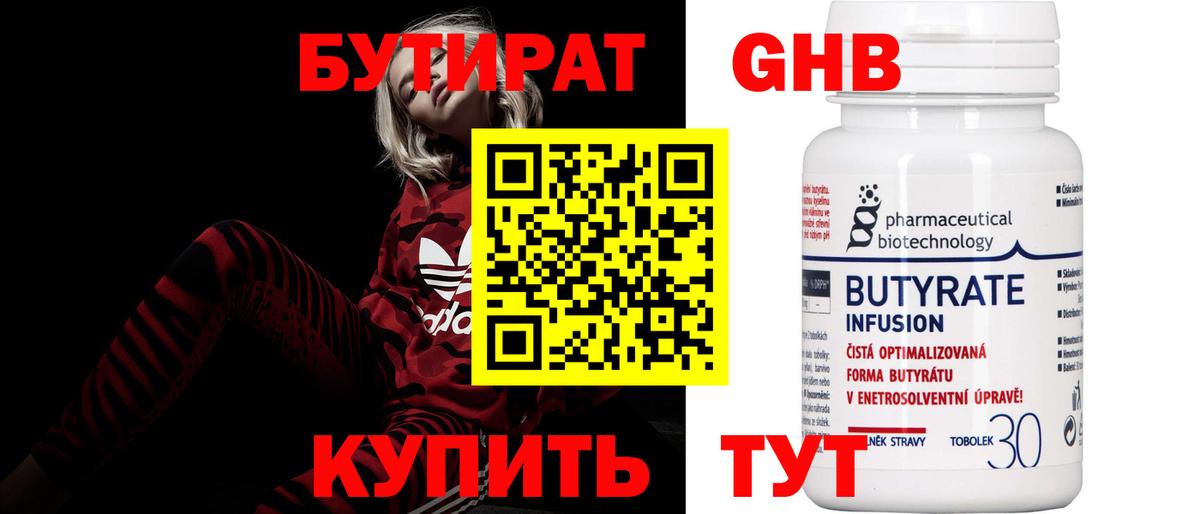 БУТИРАТ  БУТИРАТ бутандиол  Вход с VPN  Сальск 
